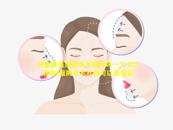 保险覆盖缩胸手术费用吗一文 🐠 详解(缩胸手术社保可以报销吗)